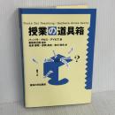 授業の道具箱 東海大学 バーバラ・グロス デイビス