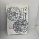 マンホール:意匠があらわす日本の文化と歴史 (シリーズ・ニッポン再発見) ミネルヴァ書房 石井英俊