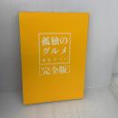 【※カバー無し】『孤独のグルメ』巡礼ガイド 完全版