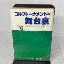 【※イタミ有り】ゴルフトーナメントの舞台裏
