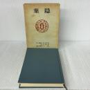 【※イタミ有り】葉隠 (現代人の古典シリーズ ) 徳間書店 神子 侃