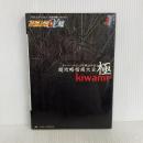 スーパーロボット大戦α外伝超攻略指南大全極 (プレイステーション完璧攻略シリーズ 119) 双葉社