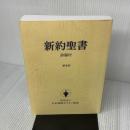 新約聖書 新改訳 詩篇付 日本聖書刊行会 新改訳聖書刊行会