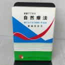 家庭でできる自然療法　誰でもできる食事と手当法（改訂版） あなたと健康社 東城百合子