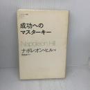 成功へのマスターキー ソフトバンククリエイティブ ナポレオン ヒル