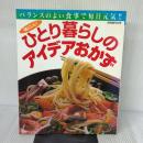 体にいいひとり暮らしのアイデアおかず: バランスのよい食事で毎日元気 (別冊週刊女性) 主婦と生活社