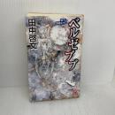 ベルゼブブ (TOKUMA NOVELS) 徳間書店 田中 啓文