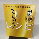 【料理レシピ本大賞受賞】リュウジ式至高のレシピ 人生でいちばん美味しい! 基本の料理100 ライツ社 リュウジ