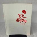 【※カバー無し】大人気!!親子で遊べる3‐5才のたのしい!おりがみ 高橋書店 新宮 文明