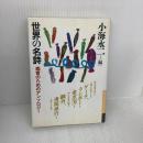 世界の名詩―鑑賞のためのアンソロジー (銀河ブックス) 大和書房