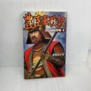 豊臣軍戦記 (10) (歴史群像新書 287-10) 学研プラス 津野田 幸作