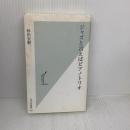【※難あり】ジャズと言えばピアノトリオ (光文社新書 531)