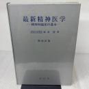 【※箱無し】最新精神医学: 精神科臨床の基本 南江堂 諏訪 望