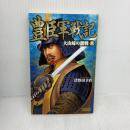 豊臣軍戦記８: 大山崎の激戦 (歴史群像新書 287-8) 学研プラス 津野田幸作