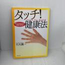 タッチ! 健康法 PHP研究所 石丸 賢一