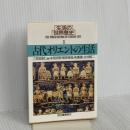 生活の世界歴史 1 (河出文庫 826A) 河出書房新社
