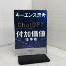 「キーエンス思考」×ChatGPT時代の付加価値仕事術 日経BP 田尻 望