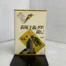 表現主義・ダダを読む ([テキスト]) 白水社