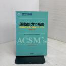 運動処方の指針 原書第8版 南江堂 ACSM（American College of Sports Medicine）