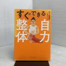 すぐできる自力整体 ダイヤモンド社 矢上　真理恵