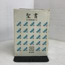 中型聖書 旧約続編つき - 新共同訳 日本聖書協会 共同訳聖書実行委員会
