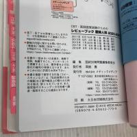 CBT・医師国家試験のためのレビューブック 産婦人科 2020-2021