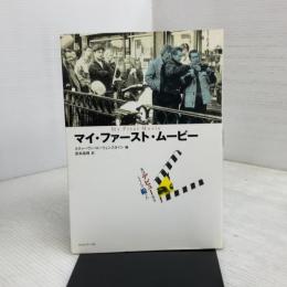 マイ・ファ-スト・ム-ビ-: 私はデビュ-作をこうして撮った フィルムアート社