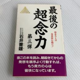 最後の超念力 第3弾 新装版 (ゼンブックス) 善文社 石井 普雄