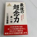 最後の超念力 第1弾 新装版 (ゼンブックス) 善文社 石井 普雄