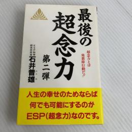 最後の超念力 第2弾 新装版 (ゼンブックス) 善文社 石井 普雄