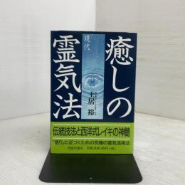 癒しの現代霊気法: 伝統技法と西洋式レイキの神髄 元就出版社 土居 裕