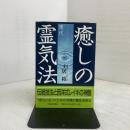 癒しの現代霊気法: 伝統技法と西洋式レイキの神髄 元就出版社 土居 裕