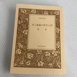 史上最強の哲学入門 (河出文庫) 河出書房新社 飲茶