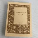 史上最強の哲学入門 (河出文庫) 河出書房新社 飲茶