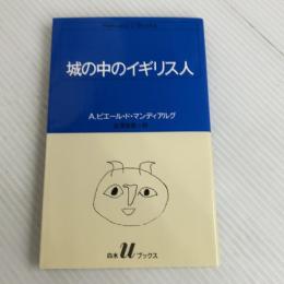 城の中のイギリス人 (白水Uブックス 66) 白水社 A・ピエール・ド・マンディアルグ