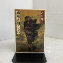 満州は知らない 新潮社 吉田 知子