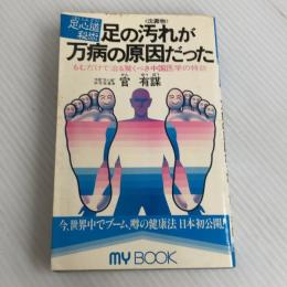 足の汚れ(沈澱物)が万病の原因だった―足心道秘術 (マイ・ブック) 文化創作出版 官 有謀