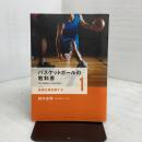 バスケットボールの教科書〈1〉 技術を再定義する ベースボール・マガジン社 鈴木 良和