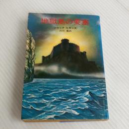 地獄島の要塞 (ハヤカワ文庫 NV 74) 早川書房 ジャック ヒギンズ