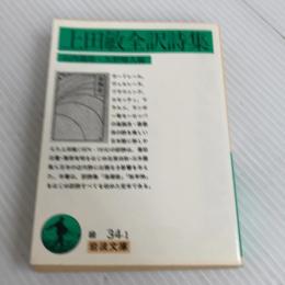 上田敏全訳詩集 (岩波文庫 緑 34-1) 岩波書店 上田 敏