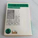 上田敏全訳詩集 (岩波文庫 緑 34-1) 岩波書店 上田 敏