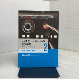 バスケットボールの教科書《2》 戦術と戦略の核心 ベースボール・マガジン社 鈴木 良和