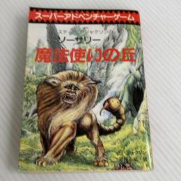 魔法使いの丘‾ソーサリー (1) 東京創元社 スティーブ・ジャクソン