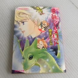 愛と剣のキャメロット―まんが家マリナタイム・スリップ事件 (集英社文庫―コバルトシリーズ) 集英社 藤本 ひとみ