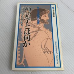 神話学とは何か: もう一つの知の世界 (有斐閣新書 C 155 Intellectual Front) 有斐閣 吉田 敦彦