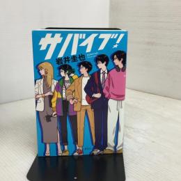サバイブ！ (単行本文芸フィクション) 祥伝社 岩井圭也