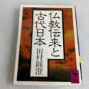 仏教伝来と古代日本 (講談社学術文庫 725) 講談社 田村 圓澄