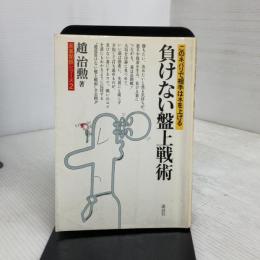 負けない磐上戦術 (囲碁開眼シリーズ 2) 講談社 趙 治勲