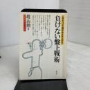 負けない磐上戦術 (囲碁開眼シリーズ 2) 講談社 趙 治勲