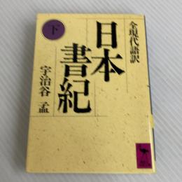 日本書紀(下)全現代語訳: 全現代語訳 (講談社学術文庫 834) 講談社